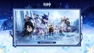 【原神】Ver.7.0「神に愛されぬ雪国」イベントまとめ