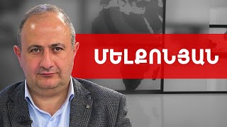 Արցախը Ադրբեջանի կազմում, 0 դիմադրություն և Էրդողանի ֆիասկո՞ն. Ռուբեն Մելքոնյան /// ԽՈՍՔԻ ԻՐԱՎՈՒՆՔ