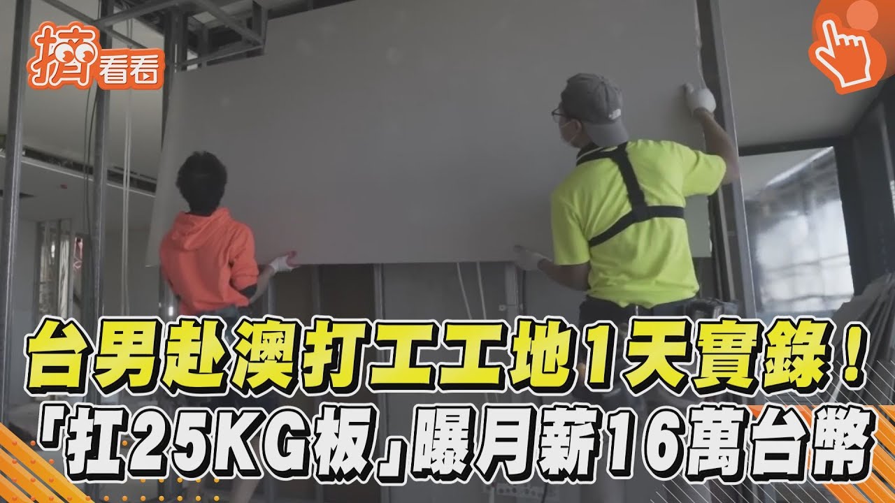 影音/台男赴澳打工工地1天實錄! 「扛25KG板」曝月薪16萬台幣
