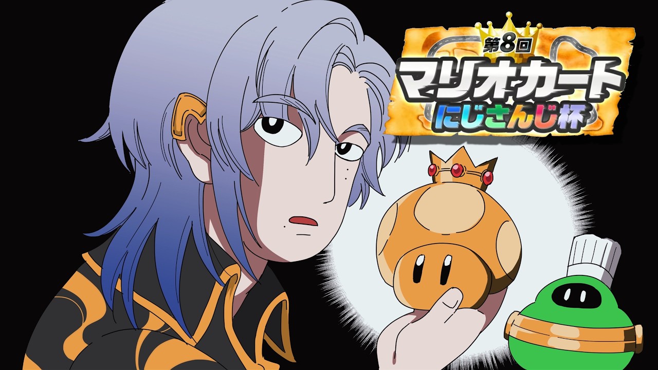 【#マリカにじさんじ杯 ｜個人B】やれやれ、本当の金キノを食べたことがないようだ。【にじさんじ/ミラン・ケストレル】