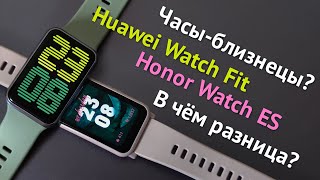 HONOR Watch ES и HUAWEI Watch Fit. Сравнение часов-близнецов