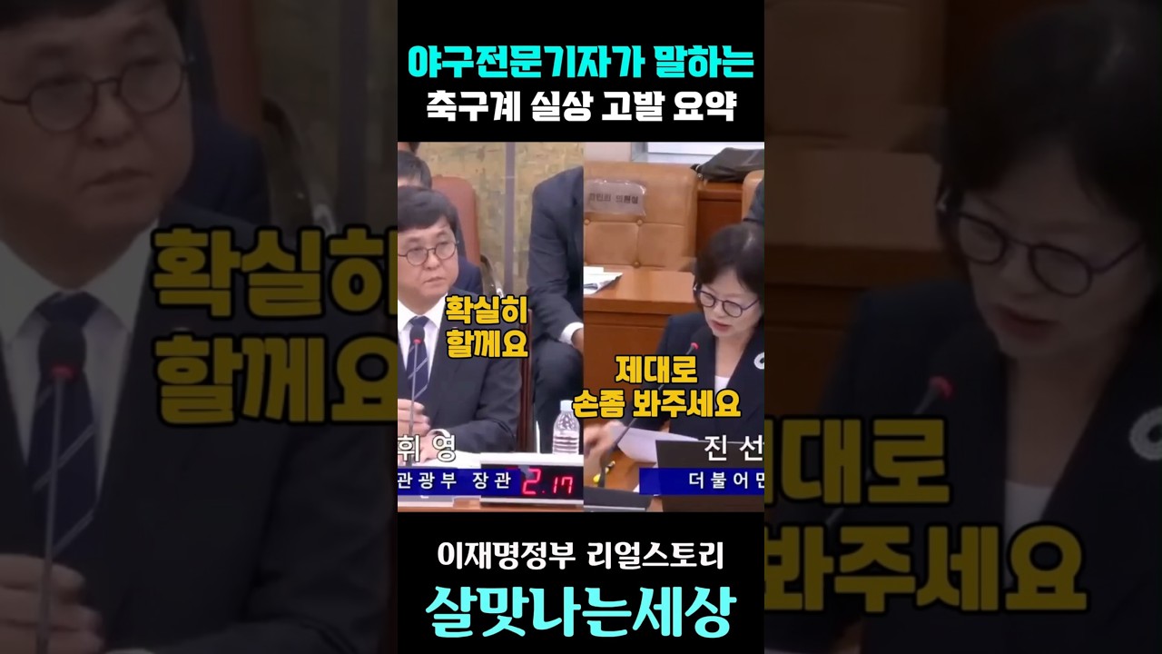 야구전문기자가 말하는 축구계실상 고발 하이라이트 #요약 #이재명 #뉴스 #이재명대통령 #민주당 #한동훈 #정치 #쇼츠 #korea #korean #국민의힘 #홍명보 #축구