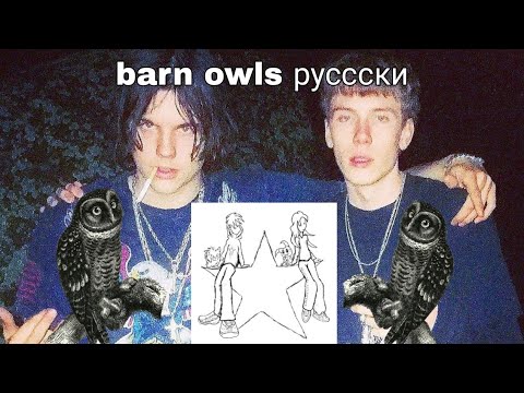 buckshot, sematary - barn owls (rus/перевод)