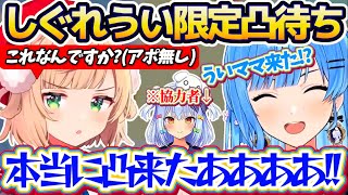 【凸待ち】突発のアポ無しで『しぐれうい限定凸待ち配信』した結果、本当に凸へ来てくれたういママにテンション爆上がりのすいちゃんw【ホロライブ切り抜き/星街すいせい/しぐれうい】