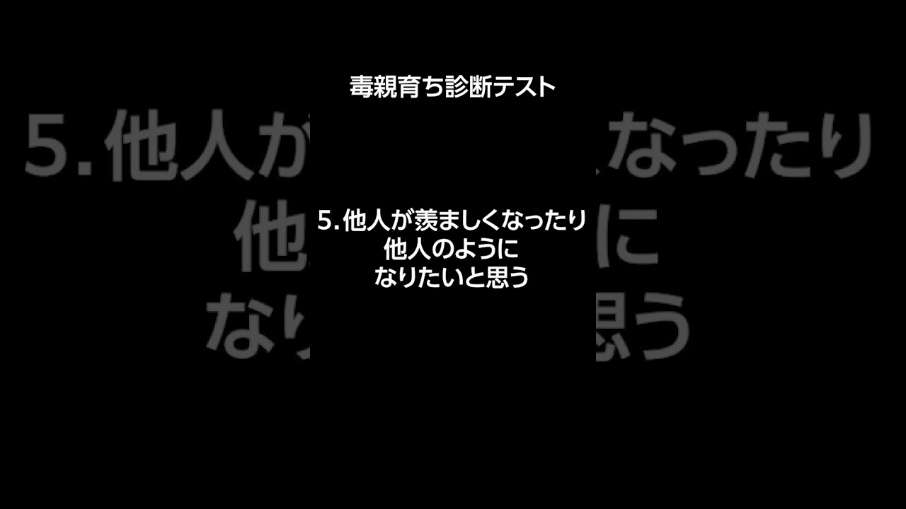 毒親育ち診断テスト #shorts