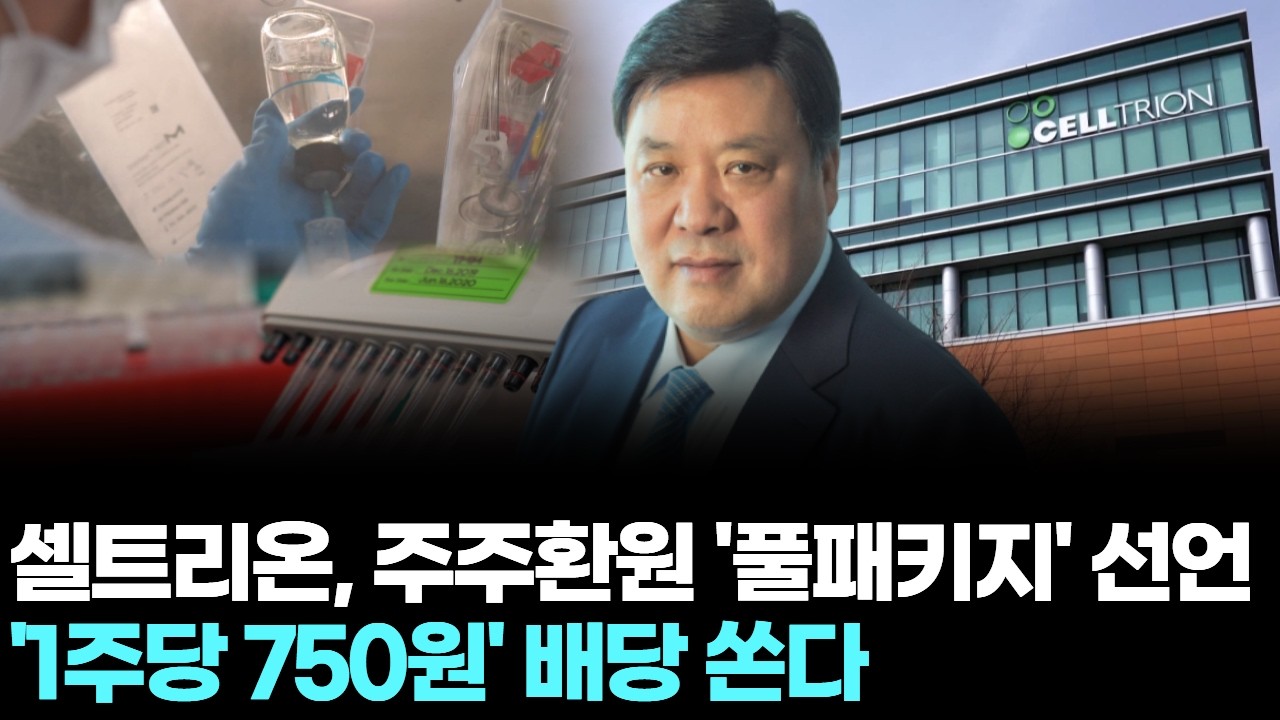 셀트리온, 주주환원 '풀패키지' 선언… '1주당 750원' 배당 쏜다