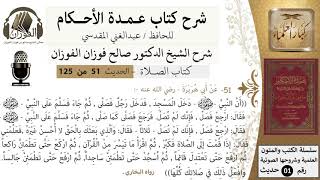 صورة 51-عمدة الأحكام-كتاب الصلاة-المسيئ في صلاته,ارجع فصلي فأنك لم تصلي-الشيخ صالح الفوزان