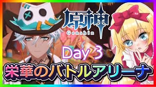 【 #原神 】期間限定イベント『栄華のバトルアリーナ3日目』❣ 0から始める原神！ 229【 #genshinimpact 】