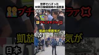 W杯日韓帰国時の温度差