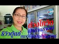 เริ่มเปิดร้านชำใหม่ #ช่วงโควิด #รีวิวตู้แช่เครื่องดื่ม EP.46 @ฉวีวรรณ ปันสุข | ฉวีวรรณ ปันสุข