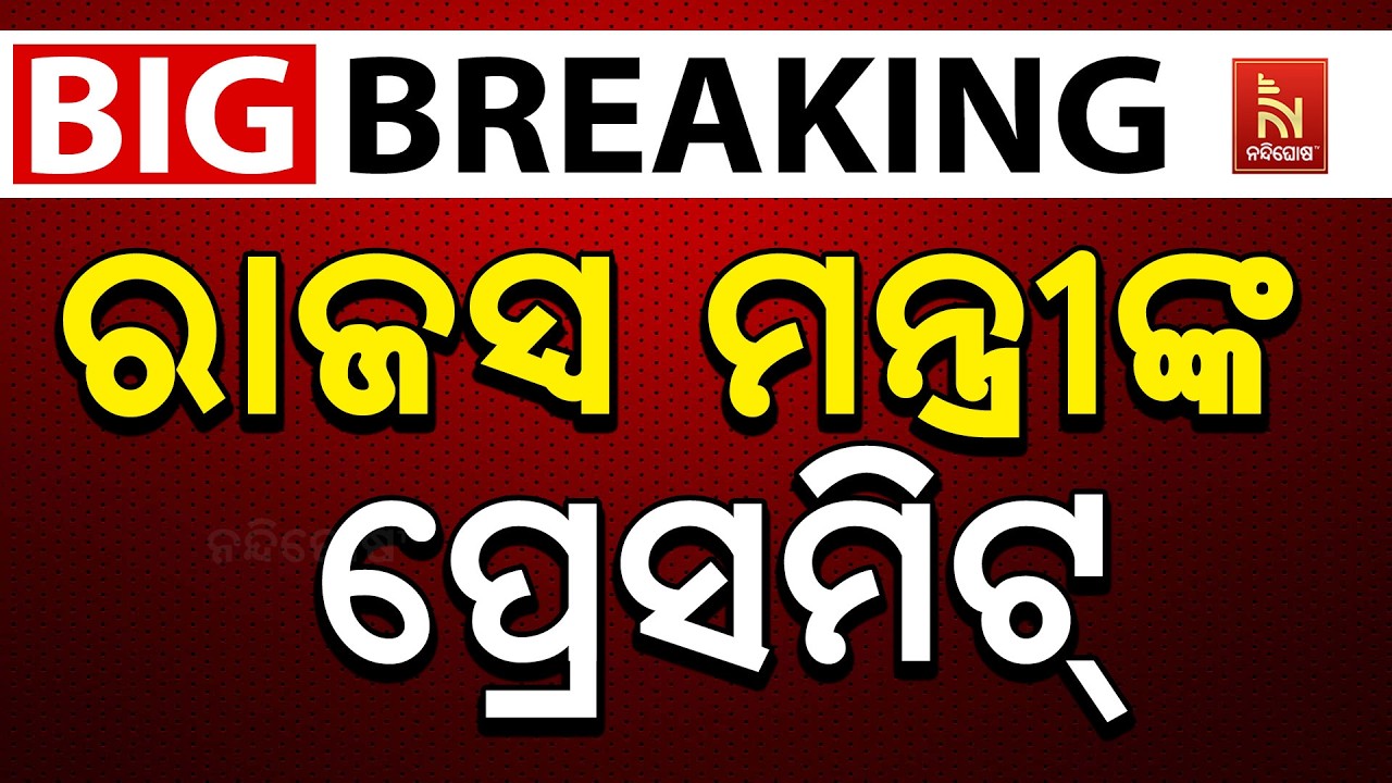 🔴 Live | ରାଜସ୍ବ ମନ୍ତ୍ରୀଙ୍କ ପ୍ରେସମିଟ୍