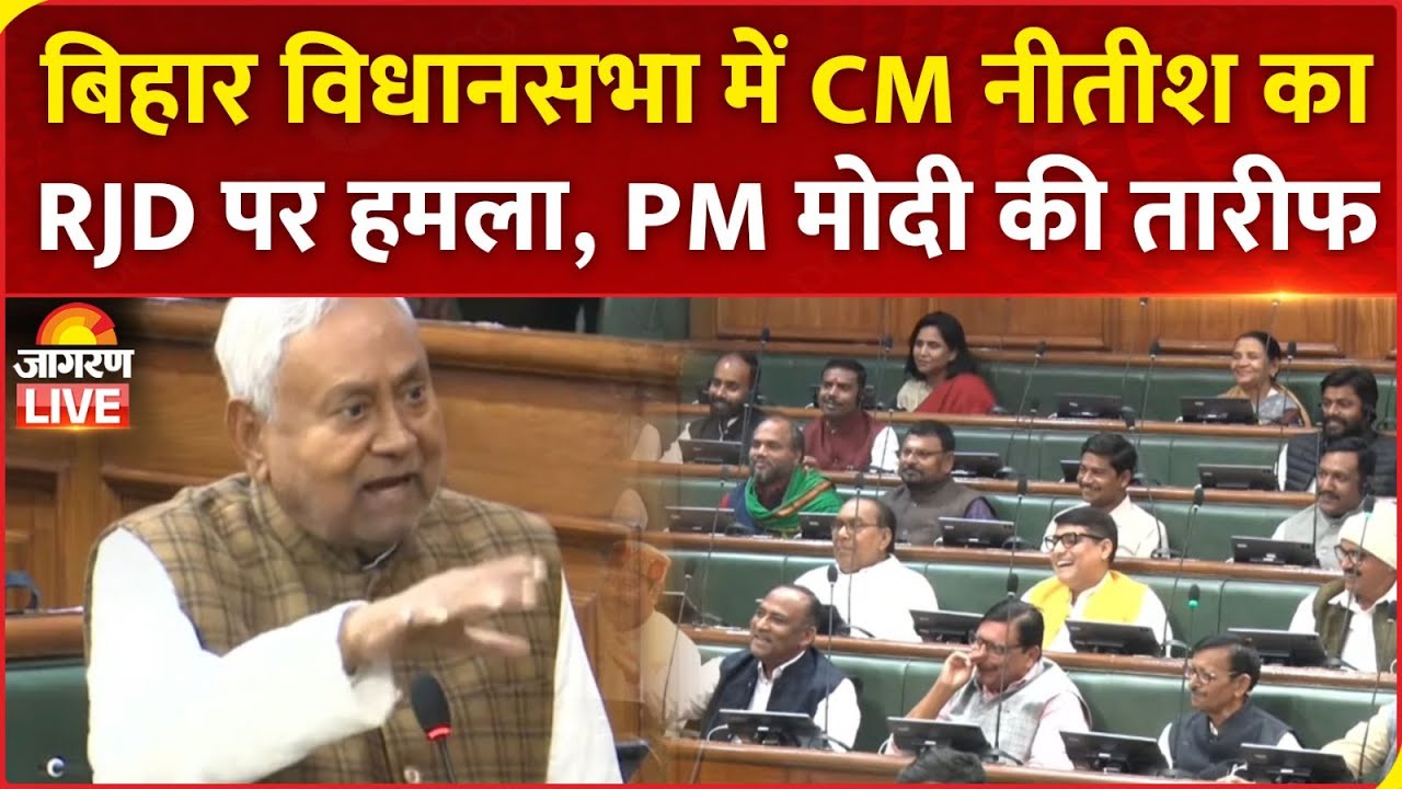 Bihar Vidhan Sabha: CM Nitish Kumar का RJD पर हमला, PM Modi की तारीफ