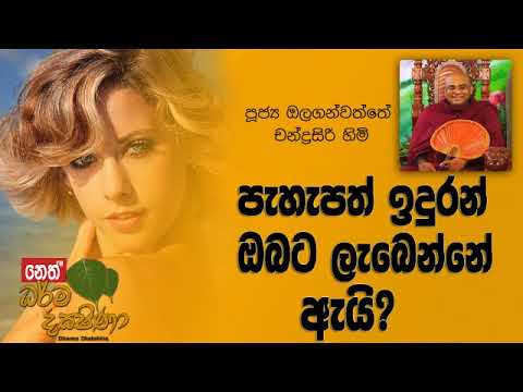 Darma Dakshina 2019.04.01 - Olaganwatthe Chandrasiri Himi