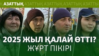 «Өзгеріс жоқ», «үй алдық». 2025 жыл қалай өтті? Жұрт пікірі