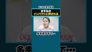 ますみのインパクトに押される【多幸感メイク】