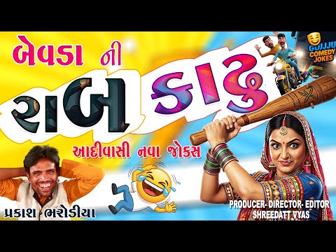 બેવડા ના જોક્સ | Gujarati Jokes New | Prakash Bharodiya Adivasi Comedy
