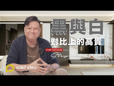 【設計 • idea】荃灣．萬景峯｜821呎｜黑白配｜設計 • idea｜Solid Idea｜室內設計｜家居規劃｜星級設計｜［CC字幕］