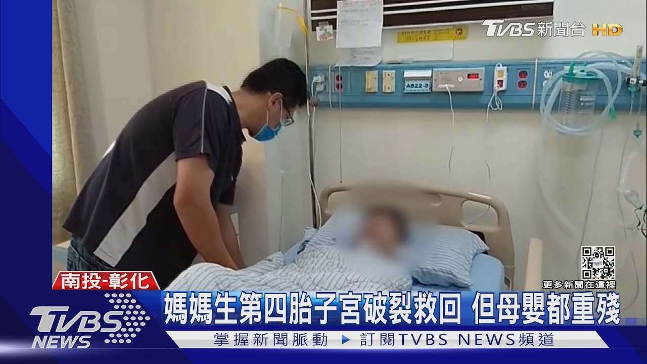 媽媽生第四胎子宮破裂救回　但母嬰都重殘