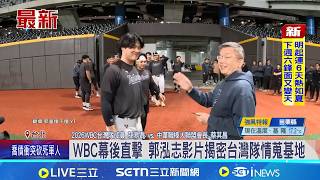 WBC幕後直擊 郭泓志影片揭密台灣隊情蒐基地 蔡其昌大年初三發紅包 陳傑憲.孫易磊賀新年 台灣隊2勝2負落幕 郭泓志讚年輕小將:有勇氣｜三立新聞網 SETN.com