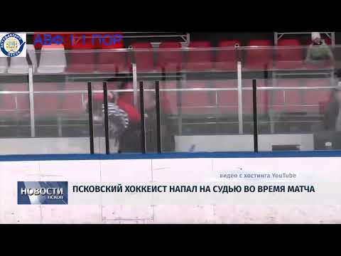 09.04.2018 # Псковский хоккеист напал на судью во время матча