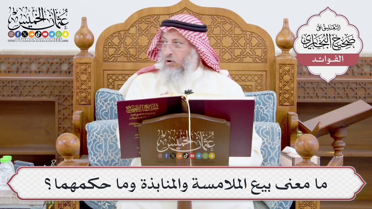 [923] ما معنى بيع الملامسة والمنابذة وما حكمهما؟ - عثمان الخميس