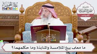 [923] ما معنى بيع الملامسة والمنابذة وما حكمهما؟ - عثمان الخميس