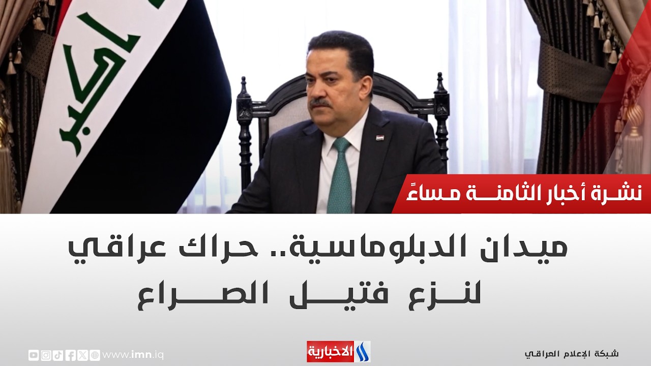 فيديو | ميدان الدبلوماسية.. حراك عراقي لنزع فتيل الصراع | تقرير شروق الغانم