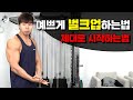 왜 아무도 가르쳐 주지 않을까? 벌크업 그 시작이 잘못됐다는 것을..