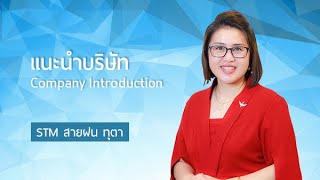 แนะนำบริษัท - STM สายฝน ทุตา