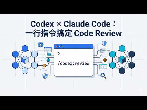 Codex Plugin for Claude Code：一行指令让两个 AI 互相审代码