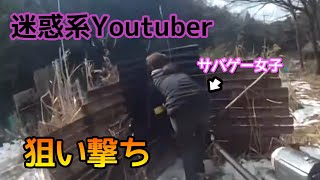 【サバゲー】炎上不可避？迷惑系ユーチューバーがサバゲー女子を狙い撃ち？