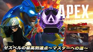 ゼスペルの最高到達点~ソロマスターへの道~-ダイヤ4(860RP)~-【Apex Legends】