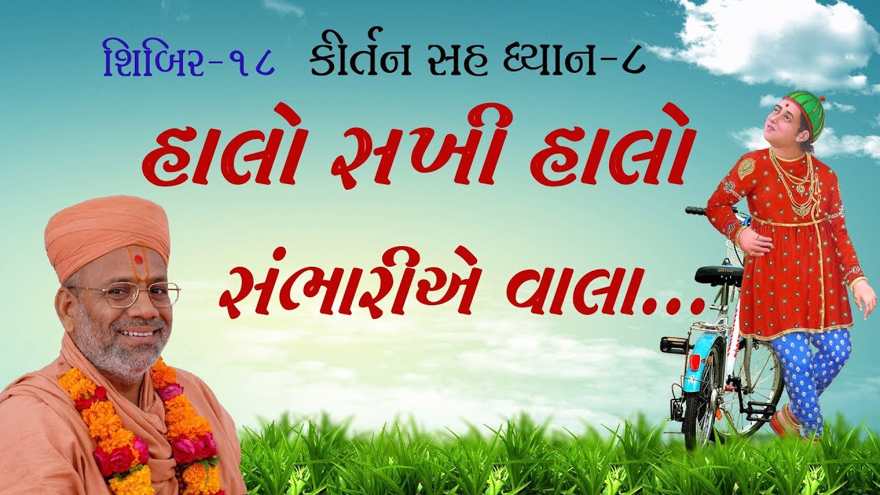 Kirtan Sah Dhyan | Shibir - 18