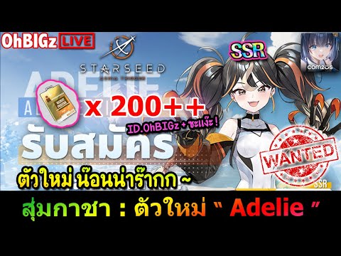 🔴 สุ่มตัวใหม่น๊อน " Adelie " โกงอีกป๊ะเนี๊ยะ55 !! STARSEED: Asnia Trigger