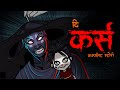 The Curse Complete Story I Scary Pumpkin I Hindi Horror Stories | Hindi kahaniya | Moral Stories
