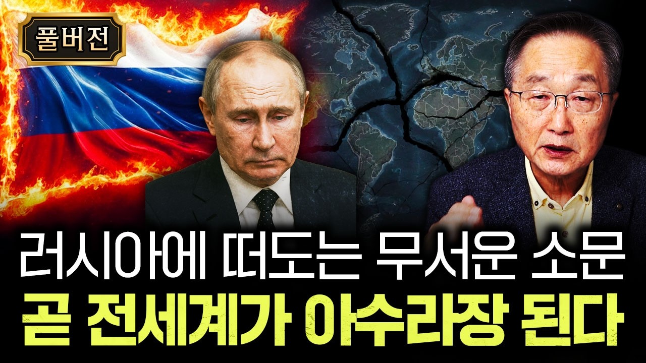 러시아에 떠도는 무서운 소문. 곧 전세계가 아수라장 된다 | 김정호 교수의 글로벌&경제 읽기 5 풀버전