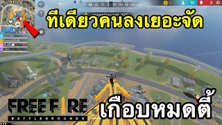 FreeFire : ทีเดียวคนลงเยอะจัด🔥เกือบหมดตี้!!