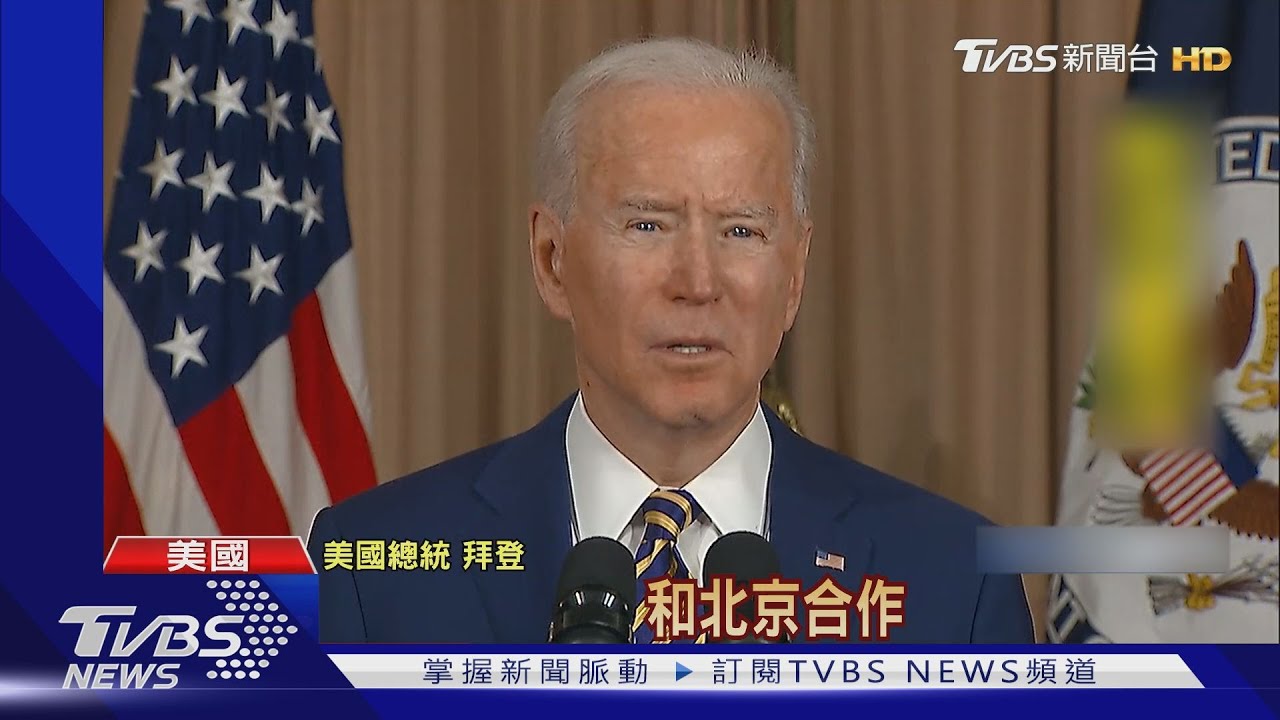 從威脅改為競爭者 拜登對中態度沒川普硬