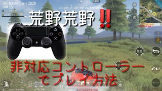 荒野行動をコントローラーでプレイ方法