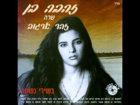 Video thumbnail for Ma Lach Yalda - מה לך ילדה