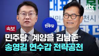[LIVE] [속보] 민주당, 인천 계양을 김남준·연수갑 송영길 전략공천 [이슈PLAY] / JTBC News