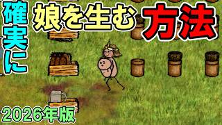 【旧OHOL】確実に娘を産む方法がありました【You Are Hope】【ゆあほぷ】【2026年版】