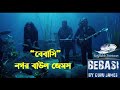 Bebasi (বেবাসি) By Nogor baul James I Guru James hit Hindi Song