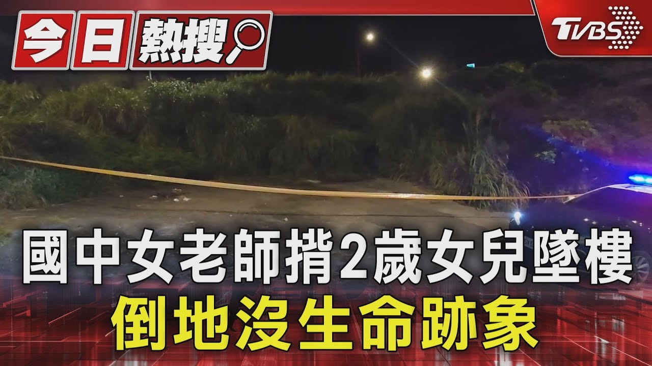 國中女老師揹2歲女兒墜樓 倒地沒生命跡象
