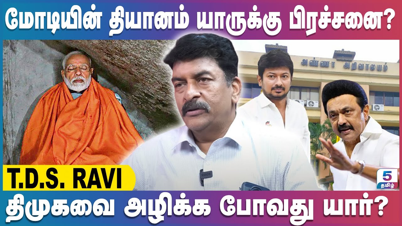திமுகவை அழிக்க போவது யார்? | மோடியின் தியானம் யாருக்கு பிரச்சனை? TDS Ravi Exclusive