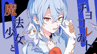 - 魔法少女とチョコレゐト - ピノキオピー (cover) / たなか きさめ