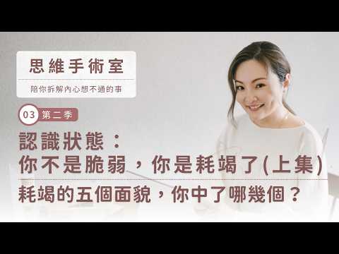 認識狀態：你不是脆弱，你是耗竭了(上集)｜耗竭的五個面貌，你中了哪幾個？｜2026第二季