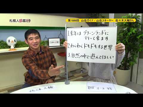 生命工学科 第1889回　山岳ガイド / 山岳スキーヤー　佐々木大輔さん