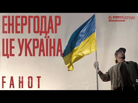 FAHOT (ТНМК) — Енергодар — це Україна! [Official Video]