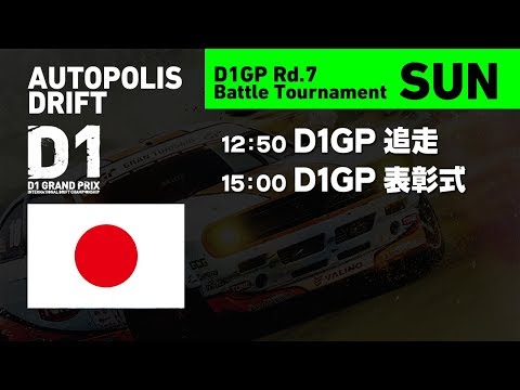 【D1GP 2019 ライブ配信動画】第7戦オートポリス